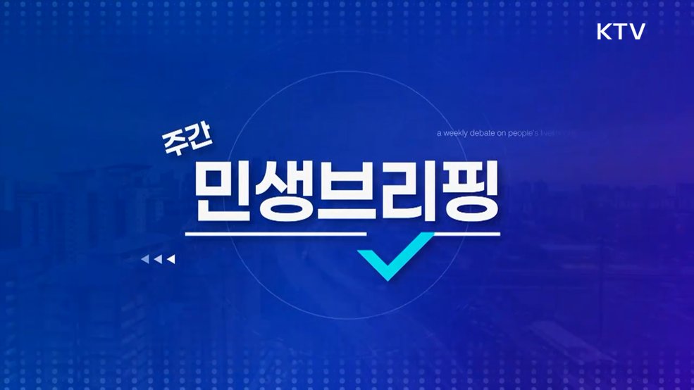 주간 민생 브리핑 (57회)