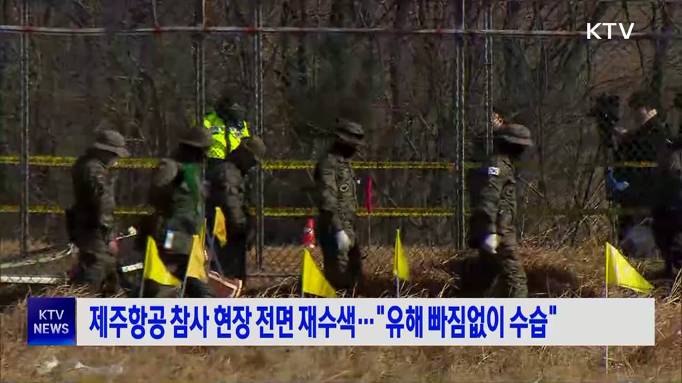 제주항공 참사 현장 전면 재수색···"유해 빠짐없이 수습"