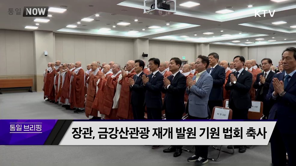 장관, 금강산관광 재개 발원 기원 법회 축사