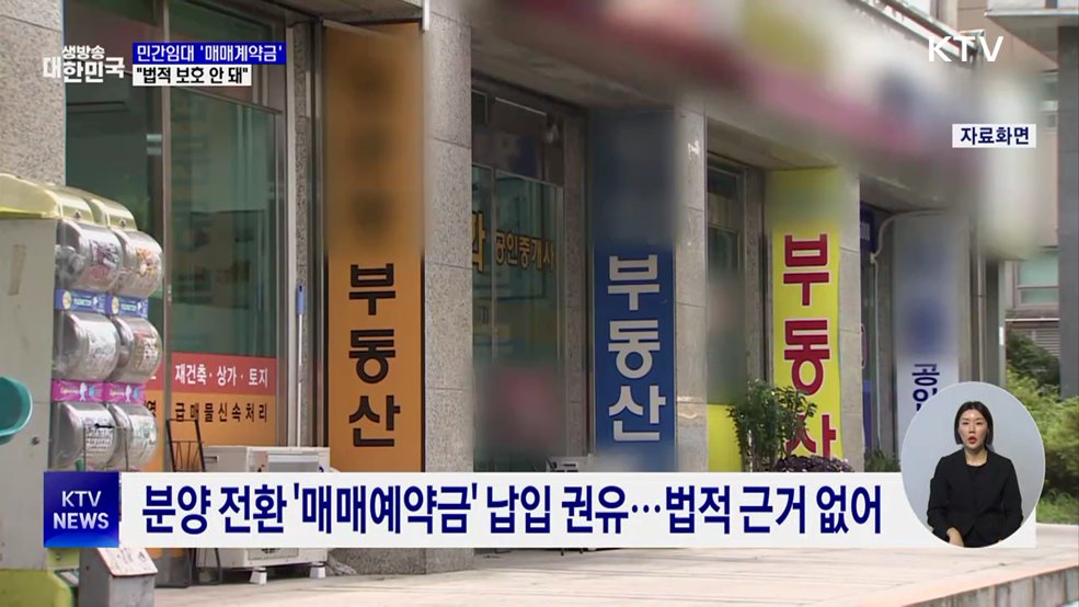 민간임대 '매매예약금' 소비자 경보···"법적 보호 안 돼"