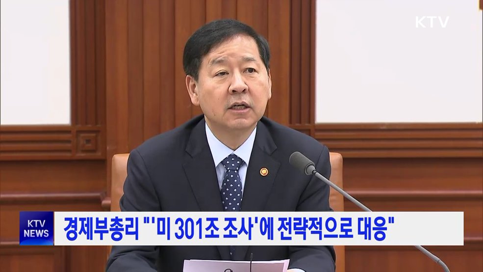 경제부총리 "'미 301조 조사'에 전략적으로 대응"