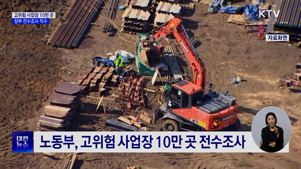 노동부, 산업재해 고위험 사업장 10만 곳 전수조사