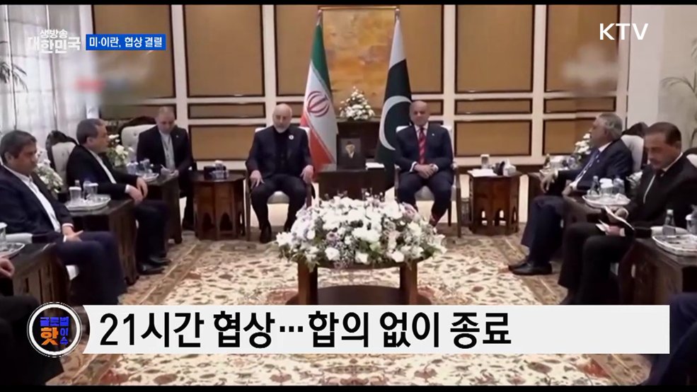 미·이란 협상 결렬···핵 조건 이견 [글로벌 핫이슈]