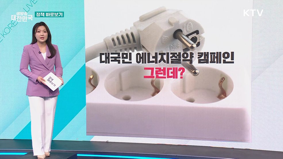 기후부 "에너지 절약은 선택이 아닌 필수" [정책 바로보기]