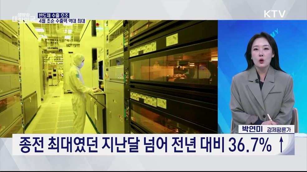 반도체 호황 지속···1~10일 수출 또 최대 기록 [오늘의 이슈]