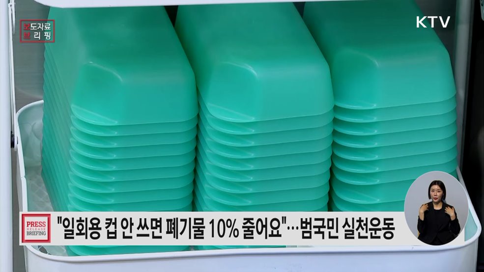 플라스틱 줄이기 범국민 실천운동 추진