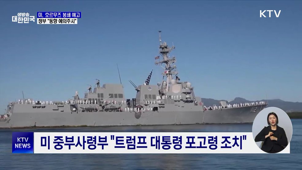 미, 호르무즈 봉쇄 예고···정부 "동향 예의주시"