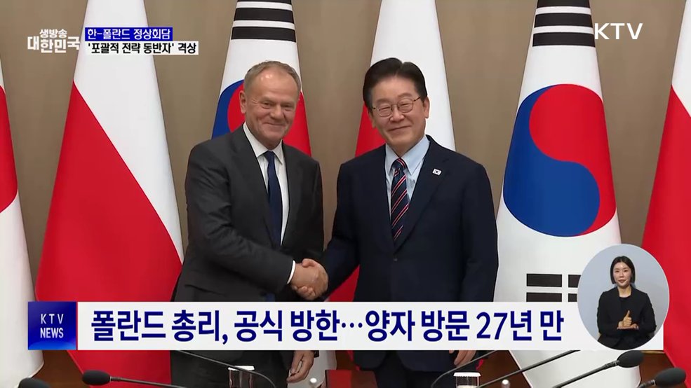 한-폴란드 관계 격상···"중동위기 공급망 협력"