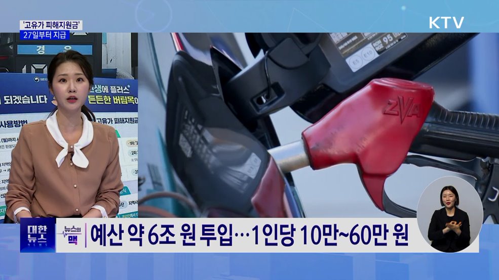 '고유가 피해지원금' 27일부터 지급···신청 방법은? [뉴스의 맥]