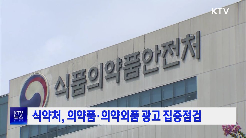 식약처, 의약품·의약외품 광고 집중점검