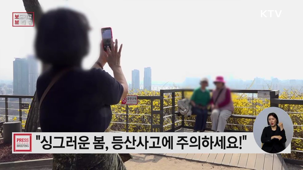 싱그러운 봄, 등산사고에 주의하세요!