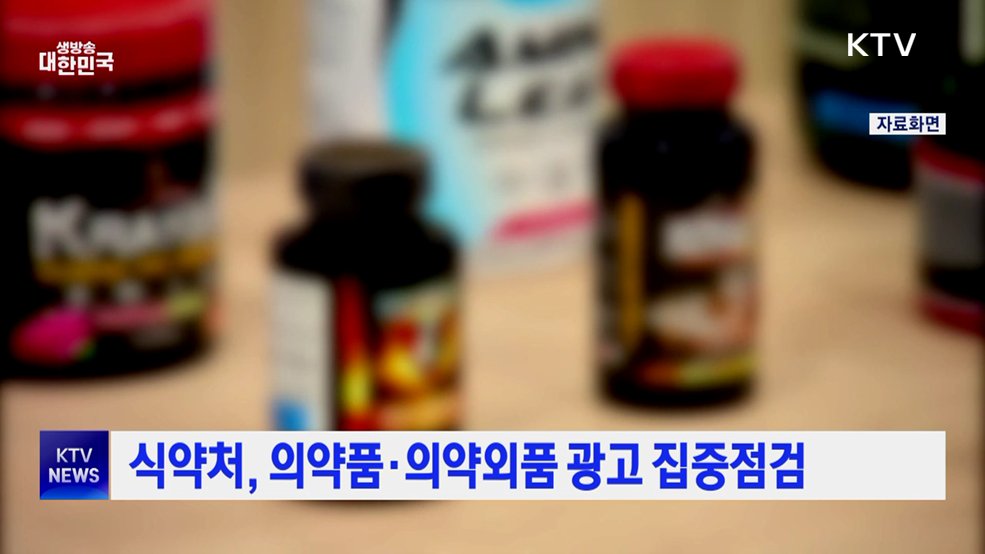 식약처, 의약품·의약외품 광고 집중점검