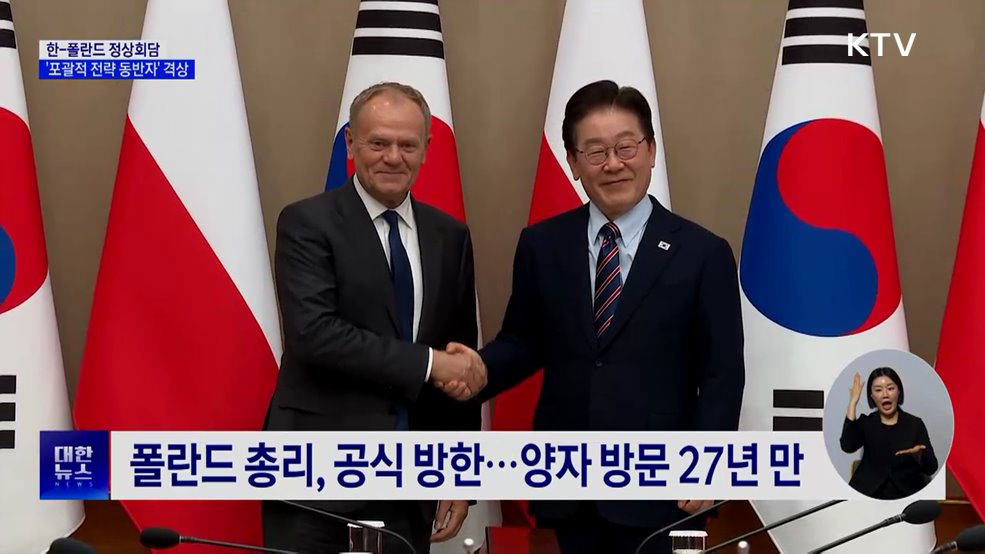 한-폴란드 관계 격상···"중동위기 공급망 협력"
