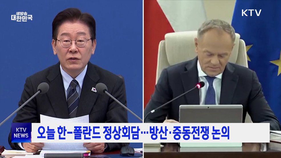 오늘 한-폴란드 정상회담···방산·중동전쟁 논의