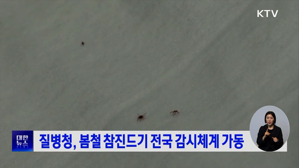 질병청, 봄철 참진드기 전국 감시체계 가동