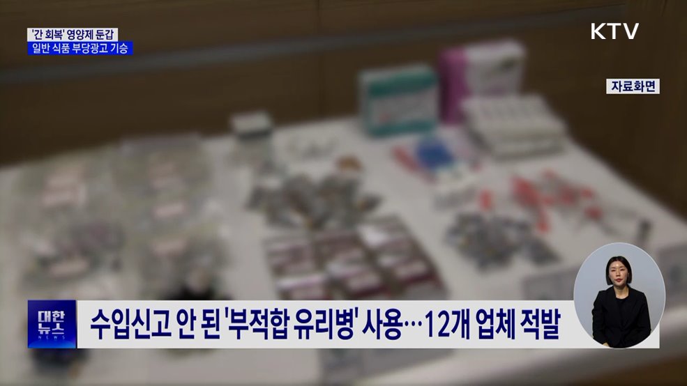 "영양제라더니 그냥 음료"···'가짜 알부민' 업체 적발