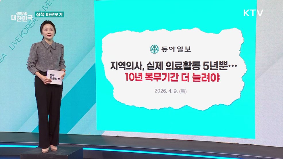 복지부 "지역의사 실제 복무 5년 뿐? 사실과 달라" [정책 바로보기]