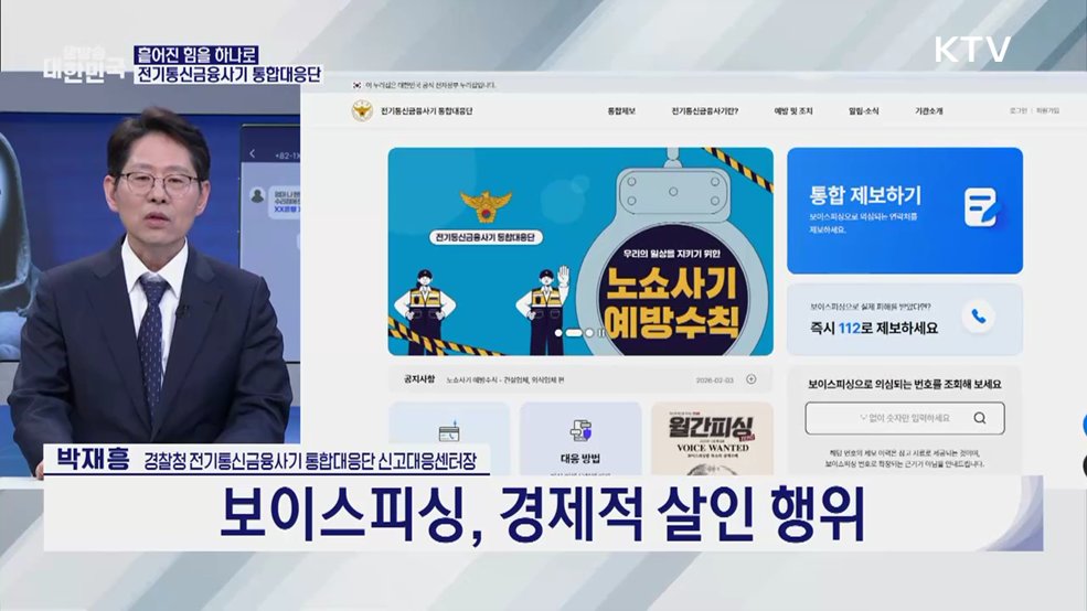 통합대응단 출범 6개월···피싱 범죄 뿌리 뽑는다