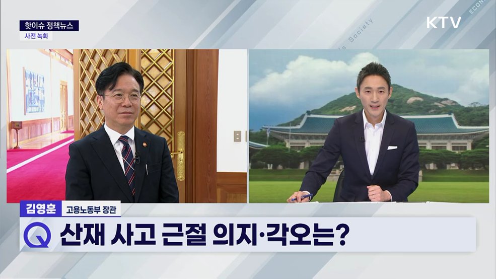 핫이슈 정책뉴스 - 김영훈 고용노동부 장관