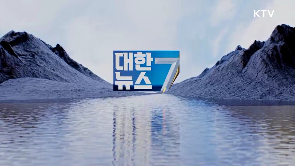 KTV 대한뉴스 7 (625회)