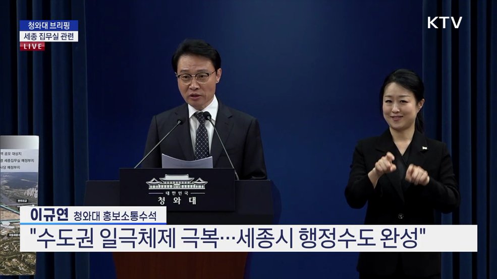 청와대 브리핑 - 세종 집무실 관련