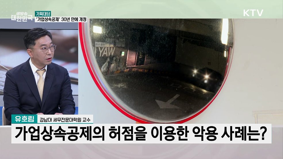 '꼼수 증여는 이제 끝'···가업상속공제 정비 예고