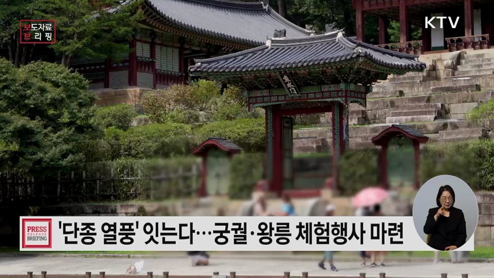 궁궐과 왕릉에서 경험하는 '단종의 일생' 서사