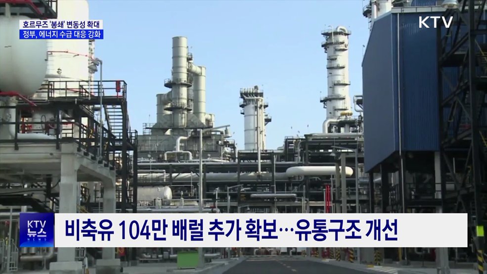 호르무즈 해협 봉쇄···에너지 수급·공급망 대응 강화