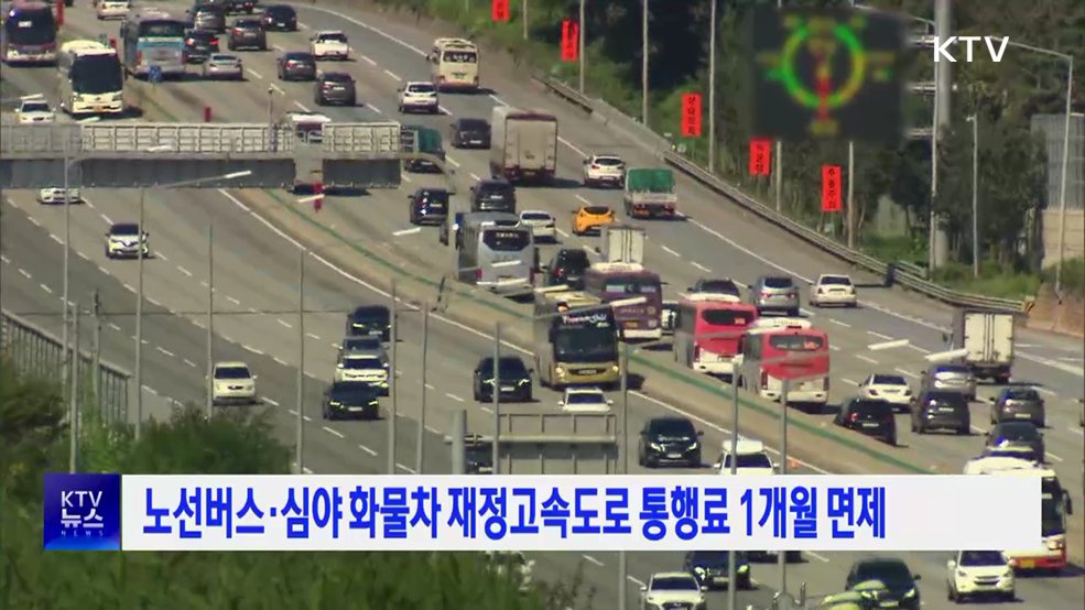 노선버스·심야 화물차 재정고속도로 통행료 1개월 면제