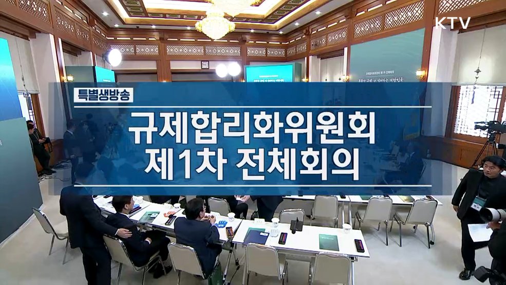 규제합리화위원회 제1차 전체회의