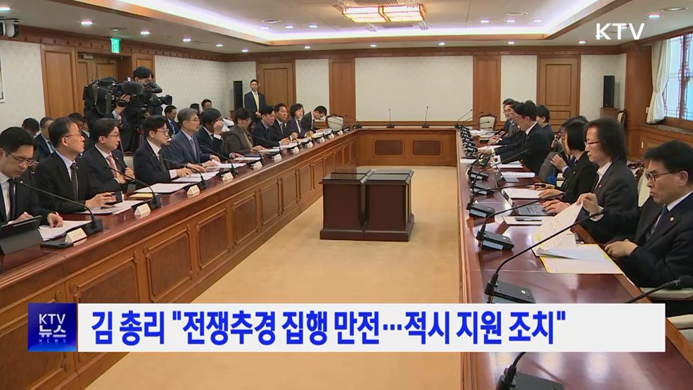 김 총리 "전쟁추경 집행 만전···적시 지원 조치"