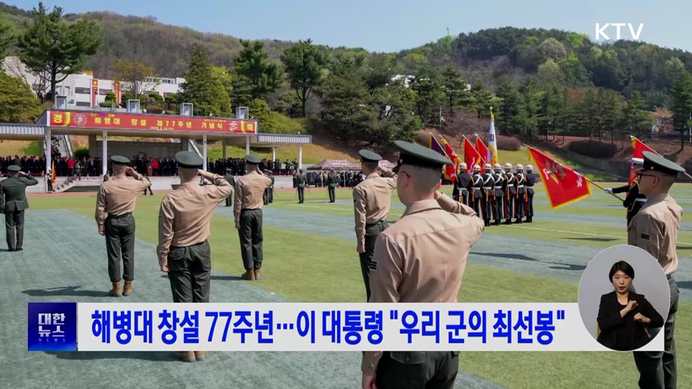 해병대 창설 77주년···이 대통령 "우리 군의 최선봉"