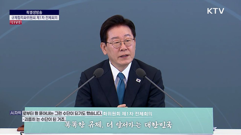 규제합리화위원회 제1차 전체회의 이재명 대통령 모두발언