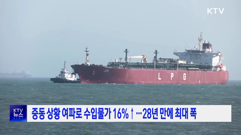 중동 상황 여파로 수입물가 16%↑···28년 만에 최대 폭