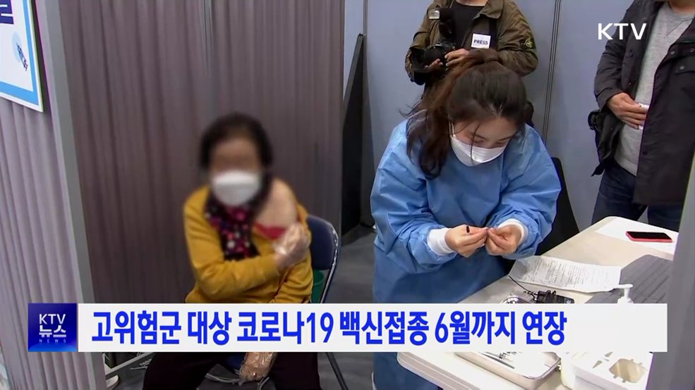 고위험군 대상 코로나19 백신접종 6월까지 연장