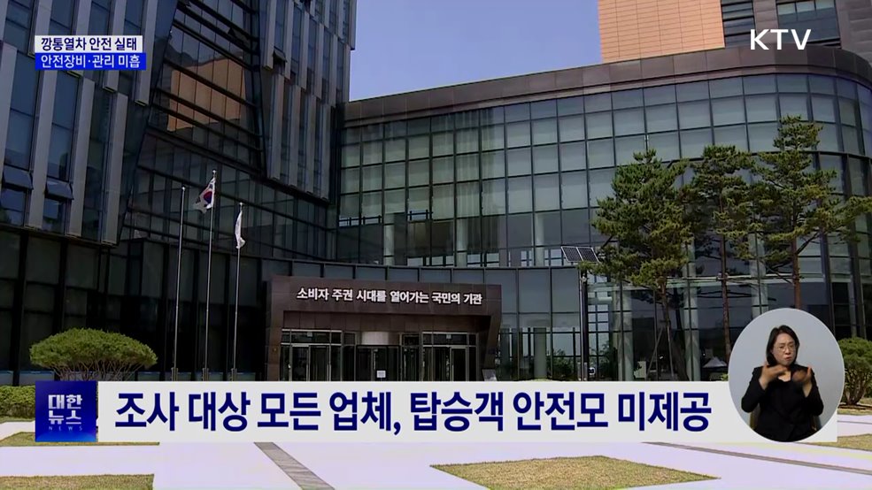 안전모 없이 '곡예운전'···깡통열차 안전 허술