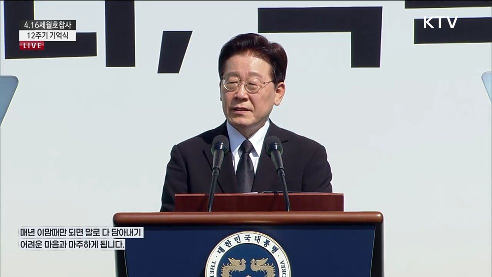 세월호참사 12주기 기억식 이재명 대통령 기억의 말씀