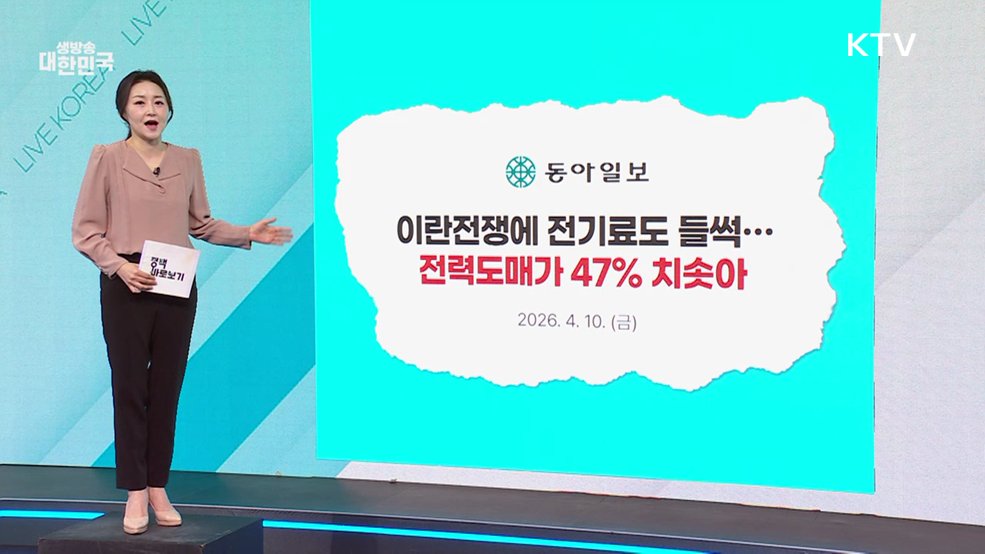 기후부 "중동 전쟁에 따른 전기요금 영향, 현재까지 제한적" [정책 바로보기]