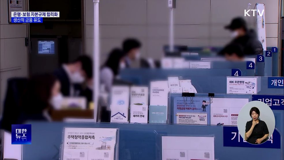 은행·보험 자본규제 합리화···생산적 금융 유도