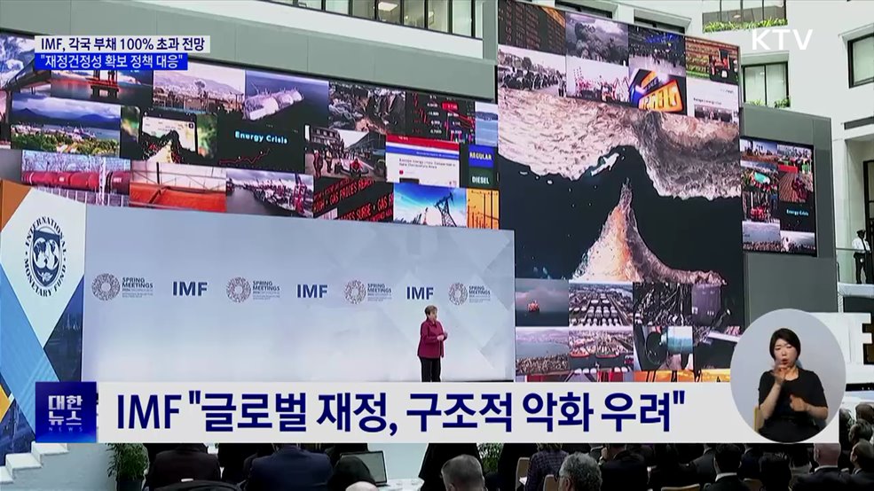 IMF 재정건전성 경고···"글로벌 부채 100% 초과 전망"