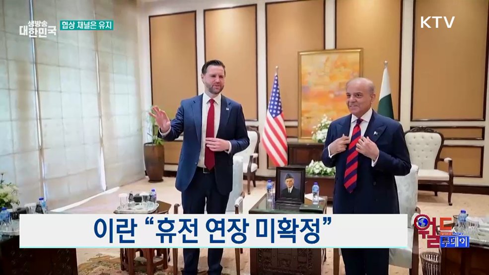 이란 "휴전 연장 미확정" [월드 투데이]