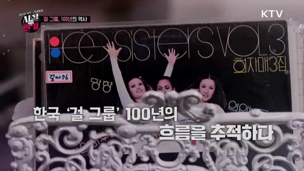 걸그룹 100년의 시작 '시스터즈'에서 K-POP까지