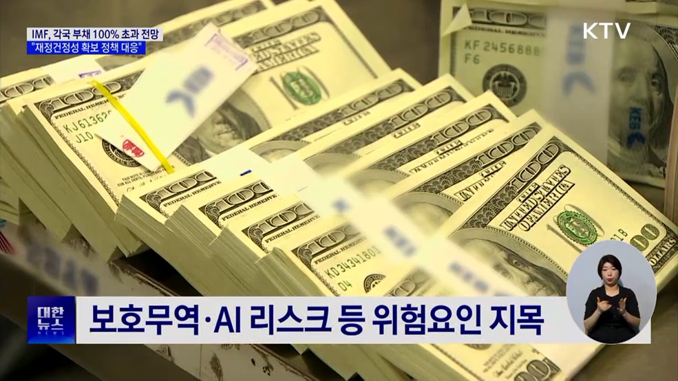 IMF 재정건전성 경고···"글로벌 부채 100% 초과 전망"