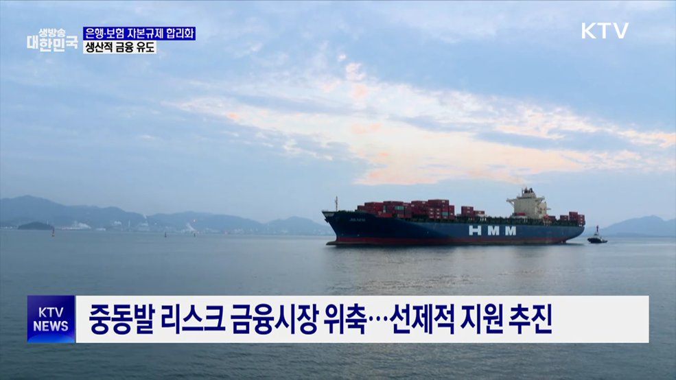 은행·보험 자본규제 합리화···생산적 금융 유도