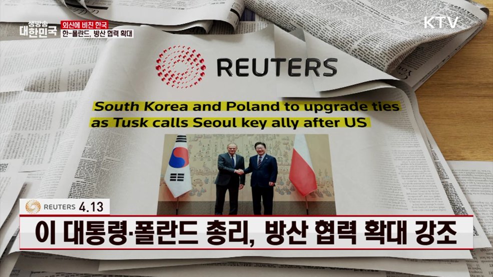 로이터 / 4.13 이 대통령·폴란드 총리, 방산 협력 확대 강조 [외신에 비친 한국]