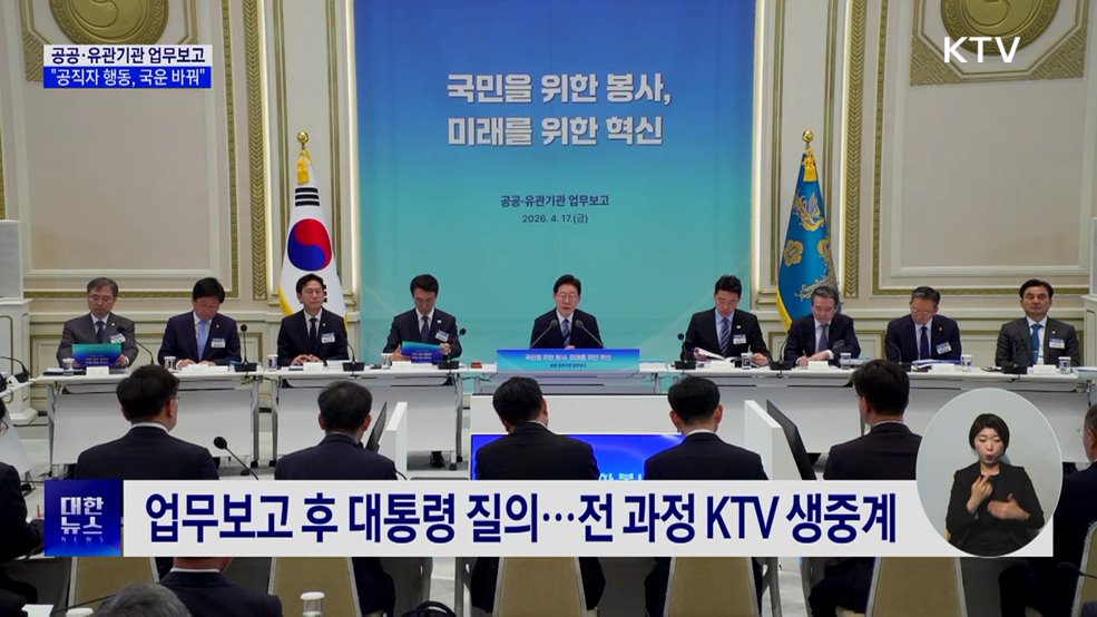 공공기관 업무보고···"공직자 행동 따라 국운 변화"