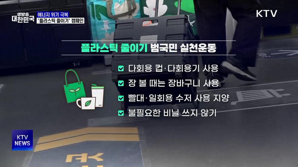 '플라스틱 줄이기' 캠페인···"하루 한 컵 줄이면 10% 감축"