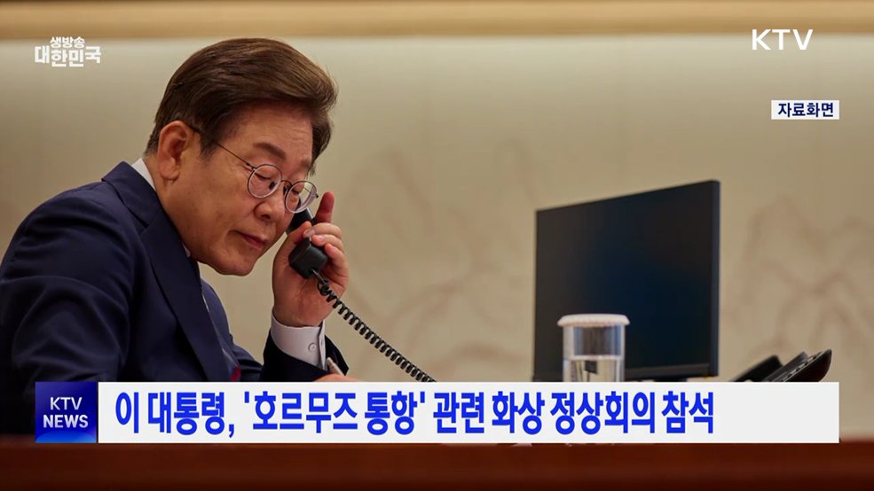 이 대통령, '호르무즈 통항' 관련 화상 정상회의 참석