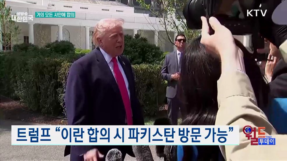 트럼프 "이란 합의 시 파키스탄 방문 가능" [월드 투데이]