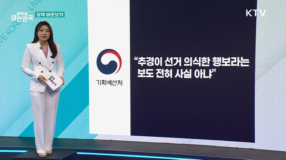 기획예산처 "지방선거 의식한 추경 편성으로 물가 자극? 사실 아냐" [정책 바로보기]